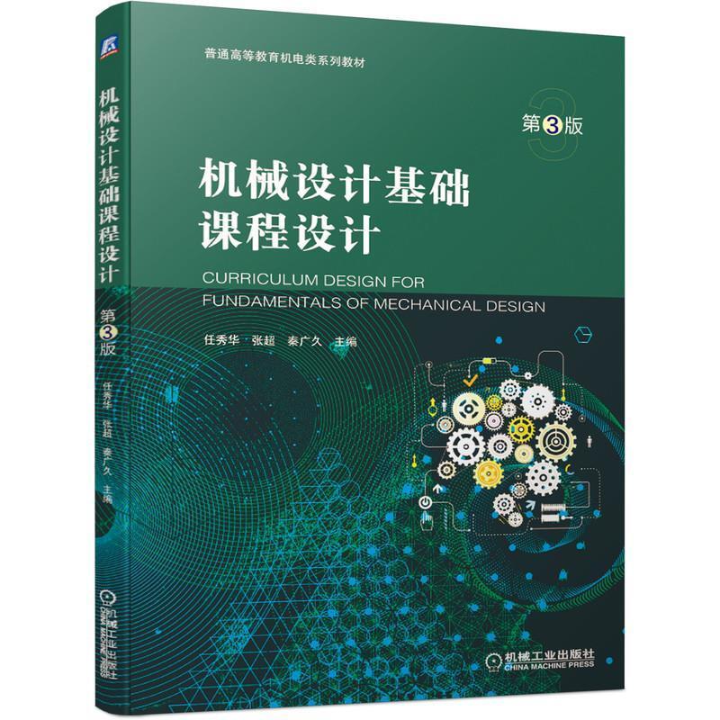 二手机械设计基础课程设计(第3版) 任秀华 机械工业出版社