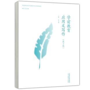 二手学前教育应用文写作(第2版) 张玉梅 高等教育出版社