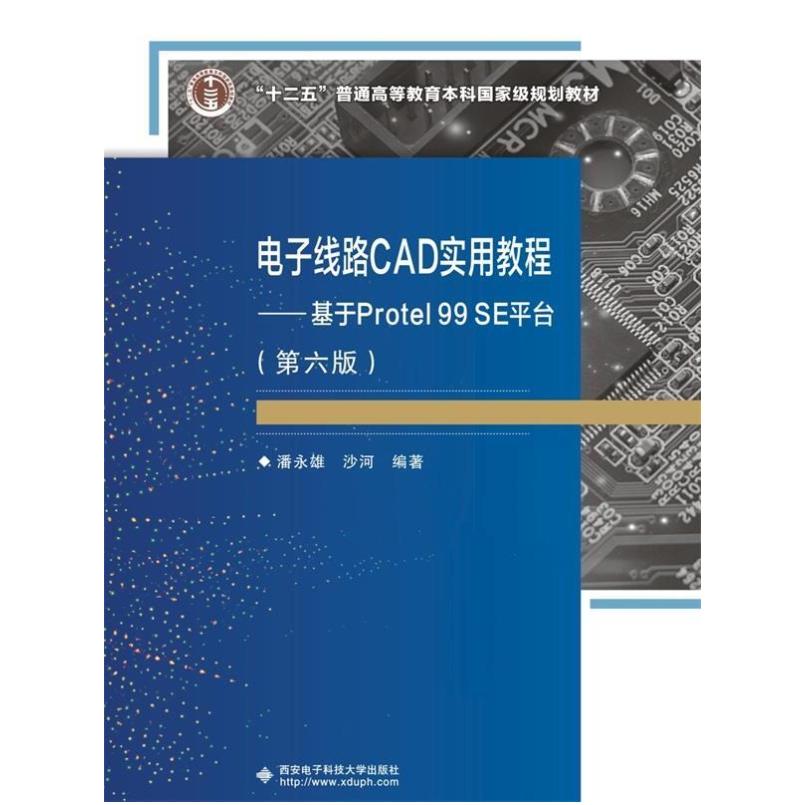 二手电子线路CAD实用教程(第六版) 潘永雄 西安电子科技大学出版