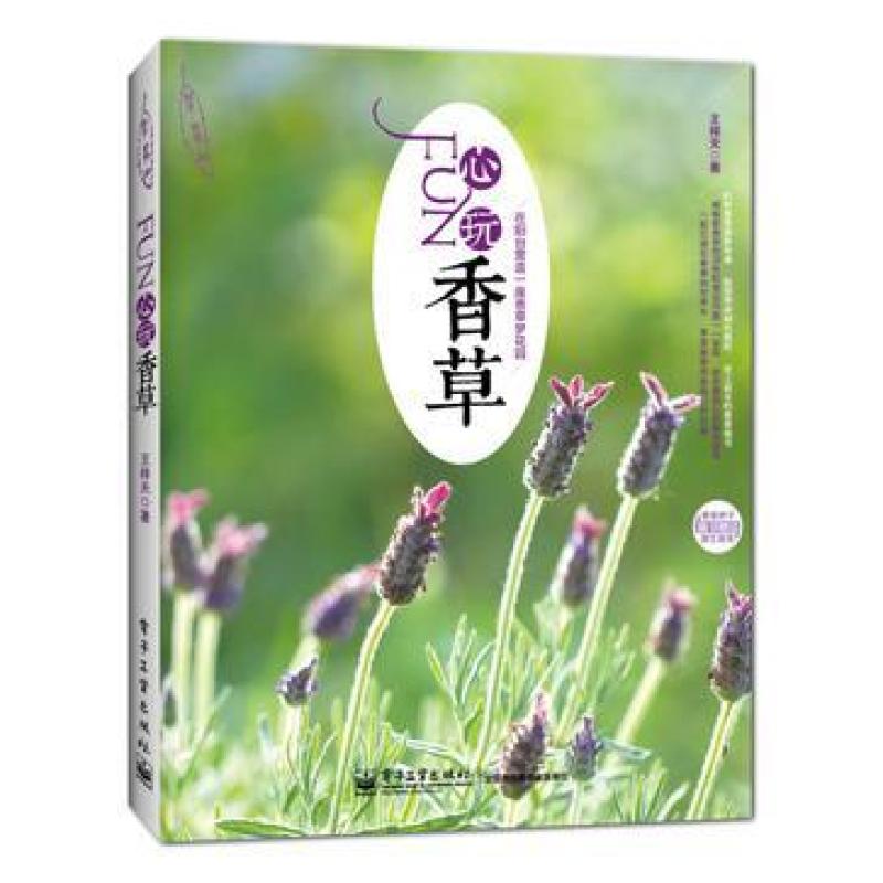 二手FUN心玩香草 王梓天 电子工业出版社