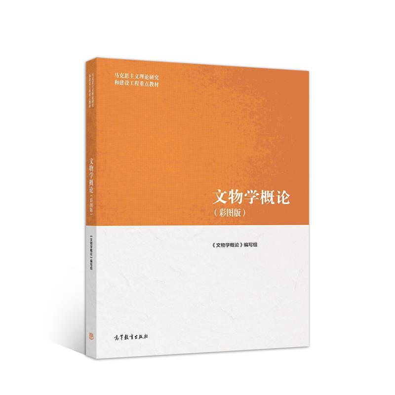 二手文物学概论 本书编写组 高等教育出版社
