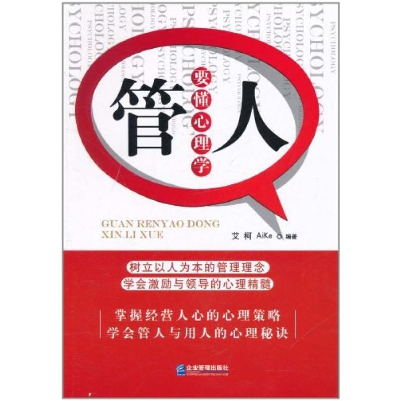 二手管人要懂心理学 艾柯 企业管理出版社