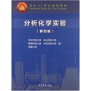 二手分析化学实验(第四版) 华中师范大学 高等教育出版社