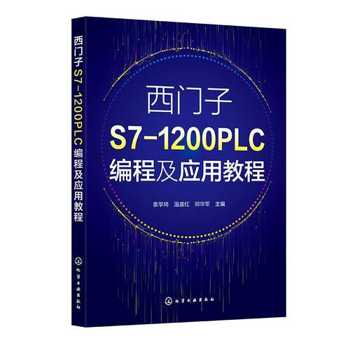 二手西门子S7-1200PLC编程及应用教程 袁学琦 化学工业出版社