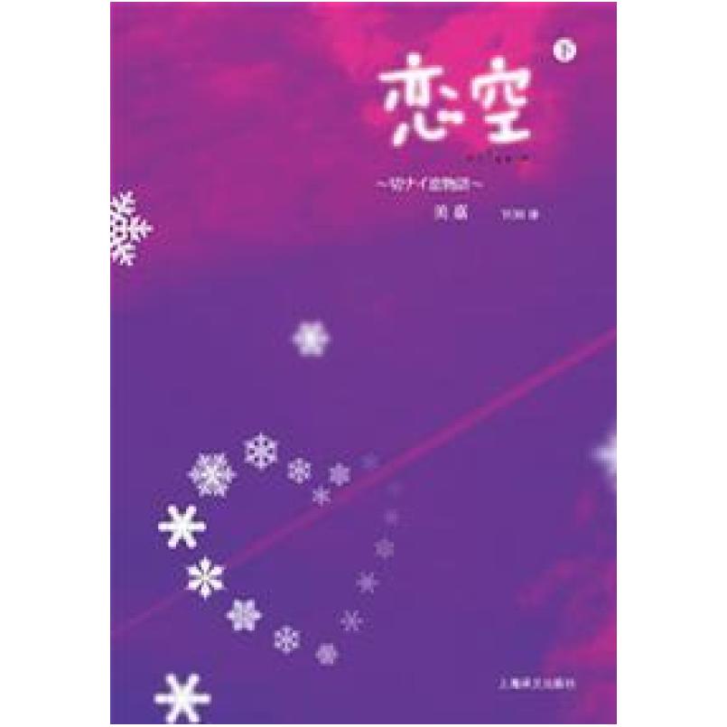 二手恋空(下册) [日]美嘉 上海译文出版社