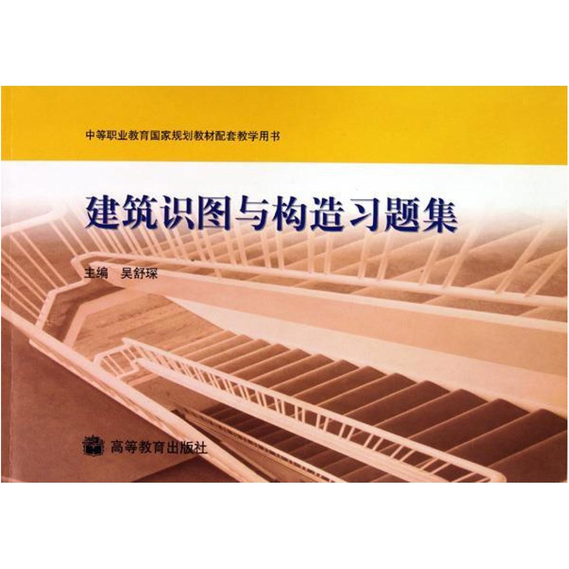二手建筑识图与构造习题集 吴舒琛编 高等教育出版社