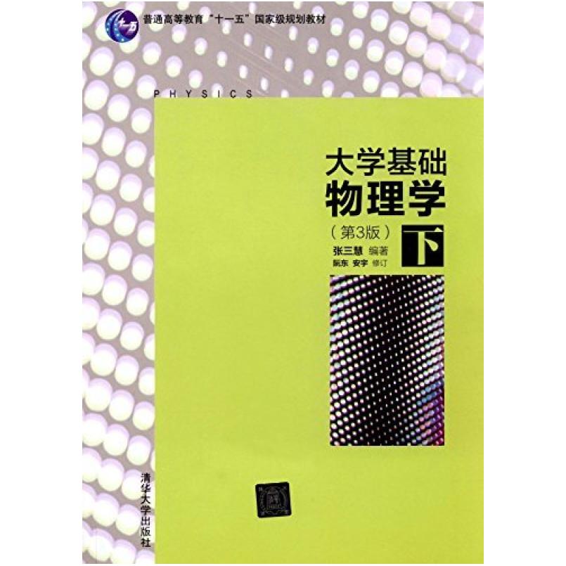 二手大学基础物理学(第3版下册) 张三慧 清华大学出版社