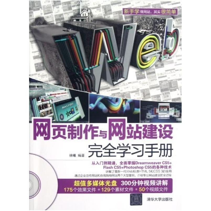 二手网页制作与网站建设完全学习手册 徐曦 清华大学出版社