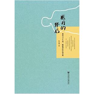 二手医疗的背后：那些关于生命、健康和医疗的真相 张克镇 社会科