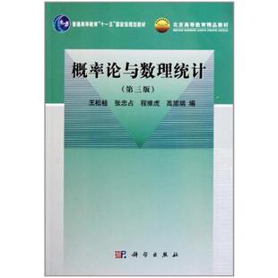 二手概率论与数理统计(第三版) 王松桂 科学出版社