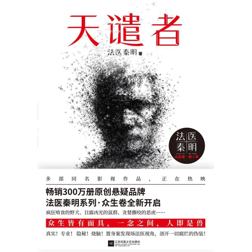 二手天谴者 法医秦明 江苏凤凰文艺出版社