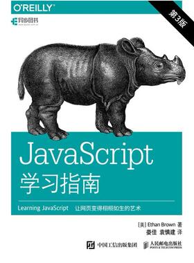 二手JavaScript学习指南(第3版) 布朗 人民邮电出版社
