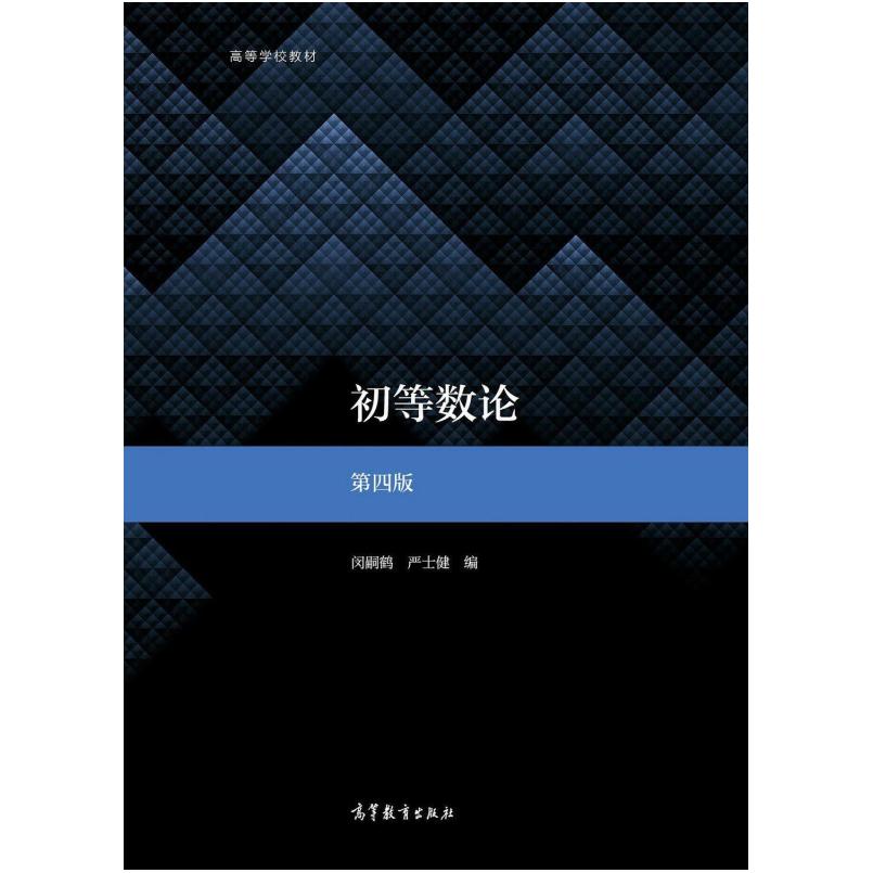 二手初等数论(第四版) 闵嗣鹤 高等教育出版社