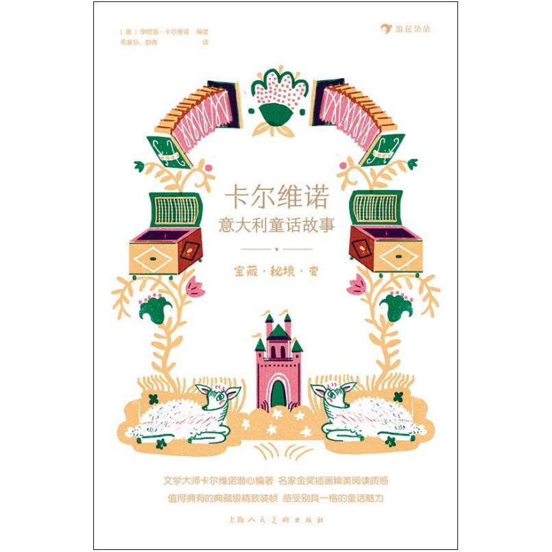 二手卡尔维诺意大利童话故事宝藏秘境变(全五册) [意]伊塔洛·卡