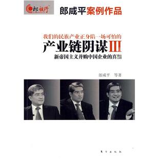 二手产业链阴谋III 郎咸平 东方出版社