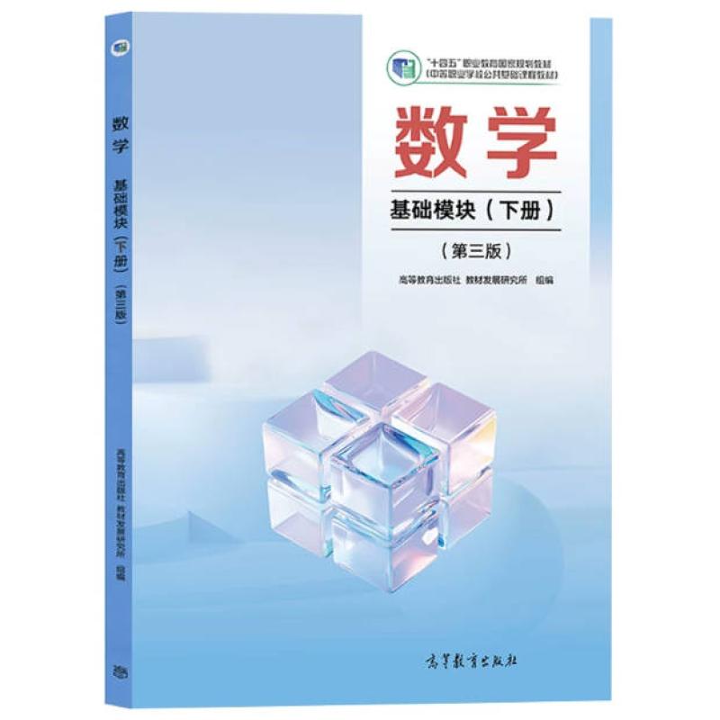 二手数学基础模块(下册第3版) 编写组 高等教育出版社