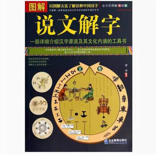 二手图解说文解字 唐译 企业管理出版社