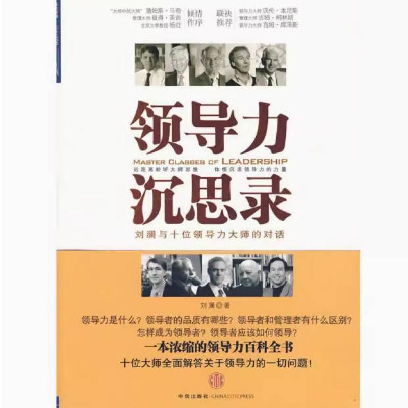 二手领导力沉思录 刘澜 中信出版社