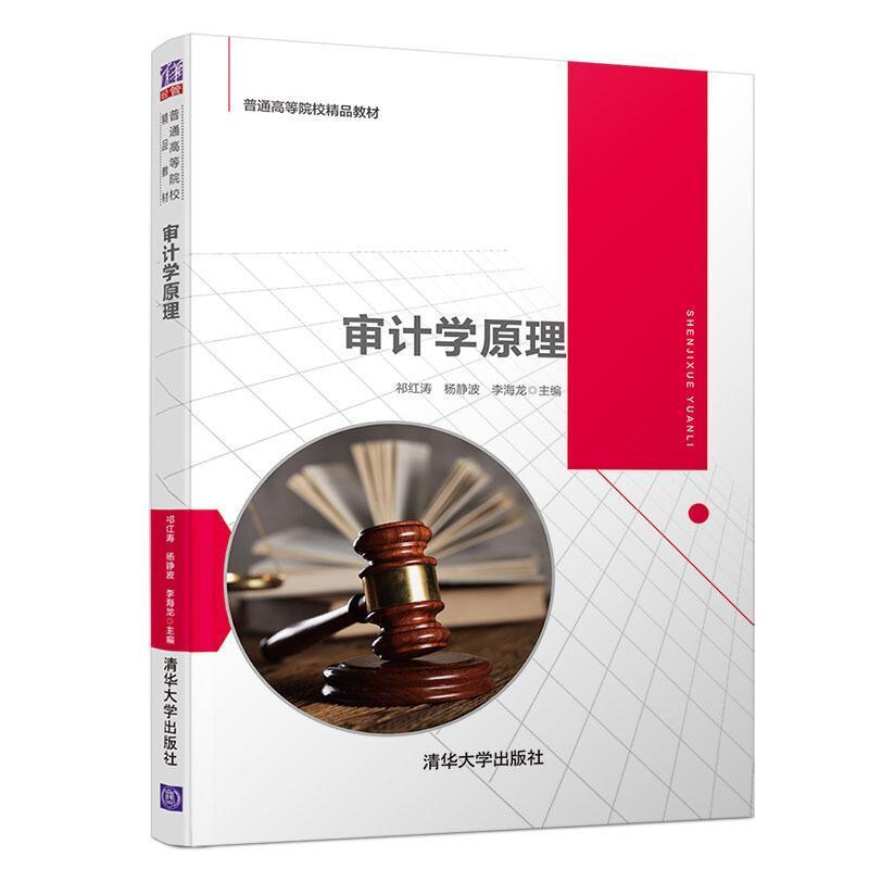 二手审计学原理 祁红涛 清华大学出版社