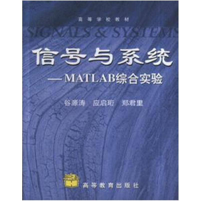 二手信号与系统——Matlab综合实验 谷源涛 高等教育出版社