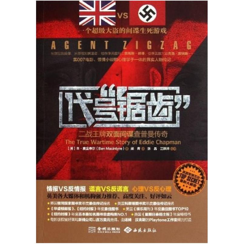 二手代号"锯齿" 本•麦金泰尔 (Ben Macintyre) 金城出版社 西苑