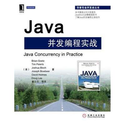 二手Java并发编程实战 [美]JoshuaBloch 机械工业出版社
