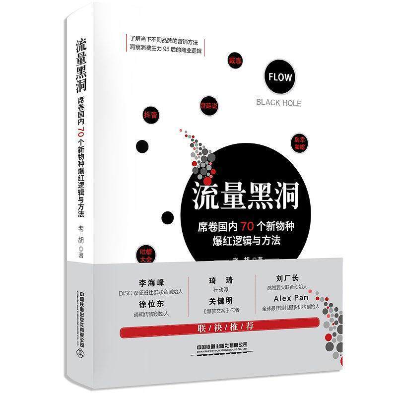 二手流量黑洞:席卷国内70个新物种爆红逻辑与方法 老胡 中国铁道