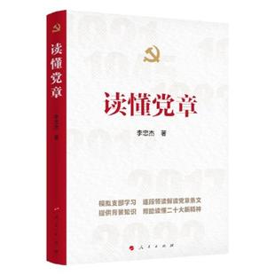 二手读懂党章 李忠杰 人民出版社