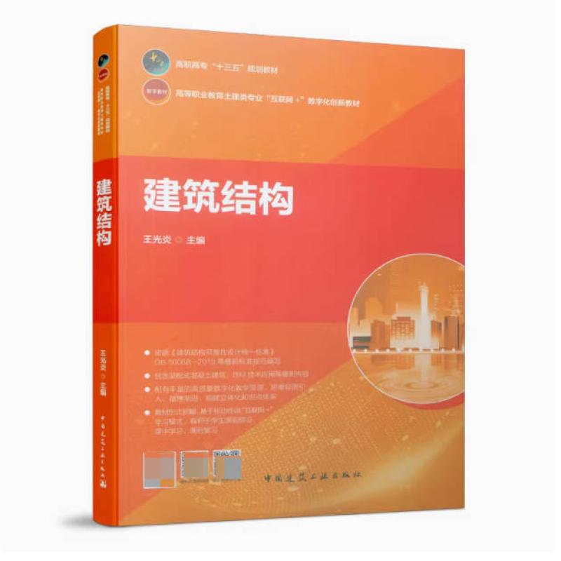 二手建筑结构 王光炎 中国建筑工业出版社