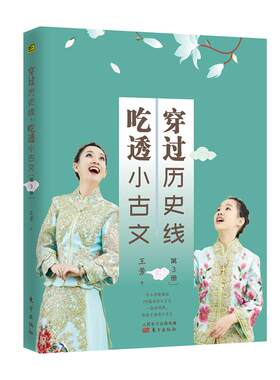 二手穿过历史线，吃透小古文 王芳 东方出版社