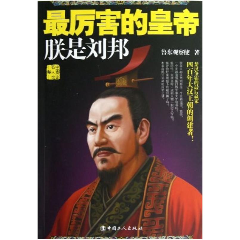 二手最厉害的皇帝 鲁东观察使 中国工人出版社