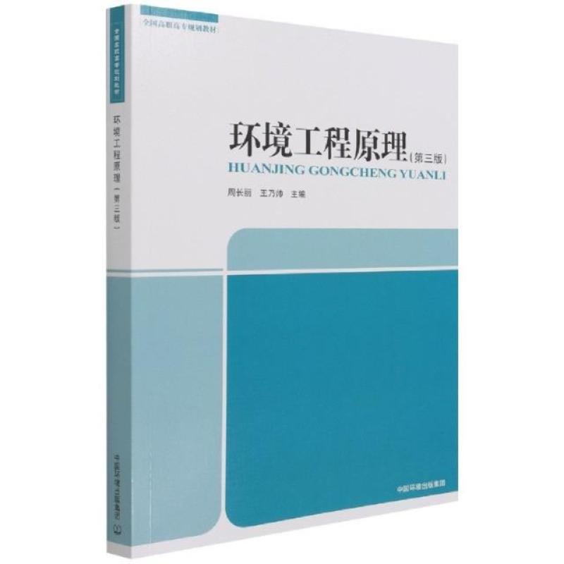 二手环境工程原理(第三版) 周长丽 中国环境出版有限责任公司