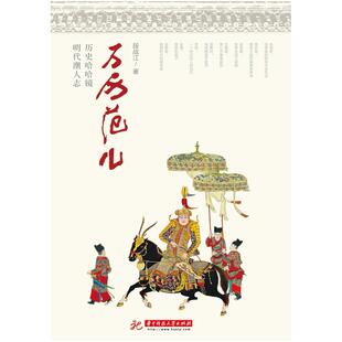 二手万历范儿 段战江 华中科技大学出版社