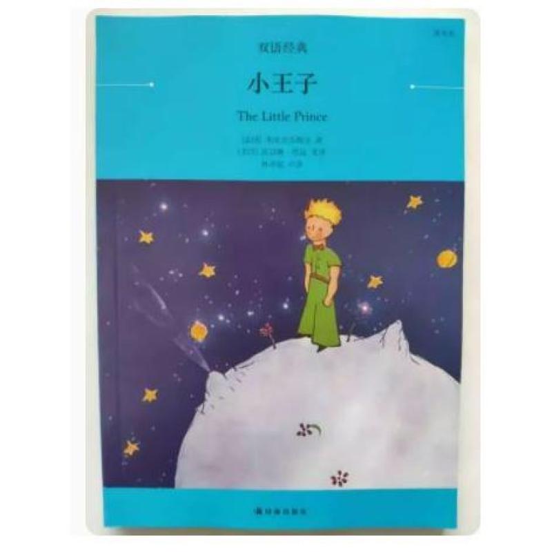 二手小王子 [法]圣·埃克苏佩里 译林出版社