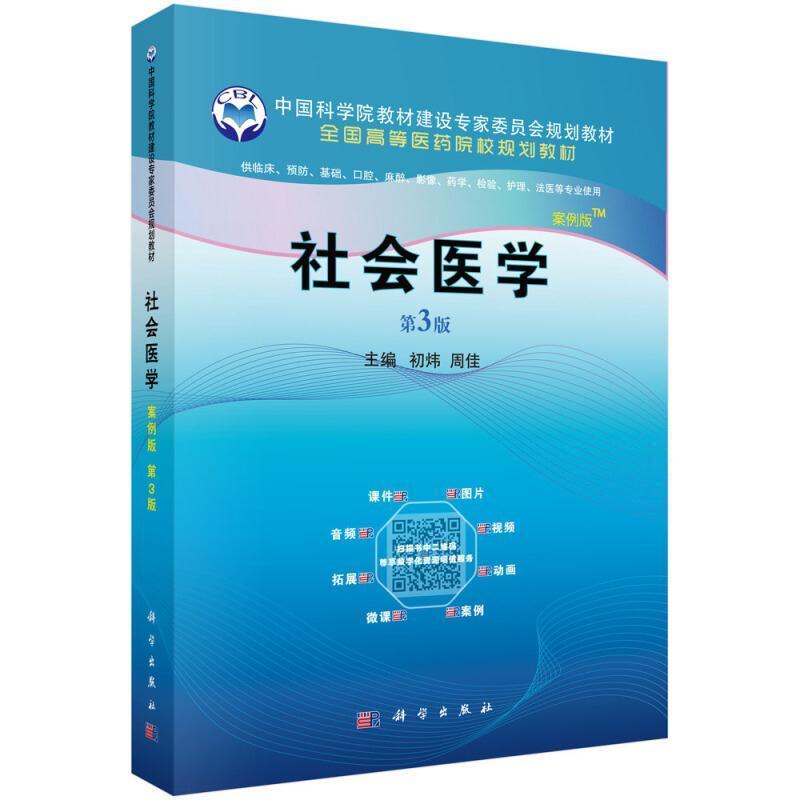 二手社会医学(案例版)(第3版) 初炜 科学出版社