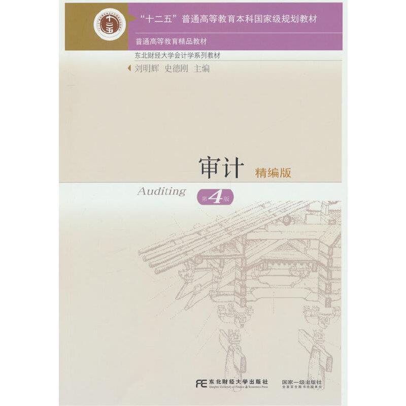 二手审计(精编版)(第4版) 刘明辉 东北财经大学出版社
