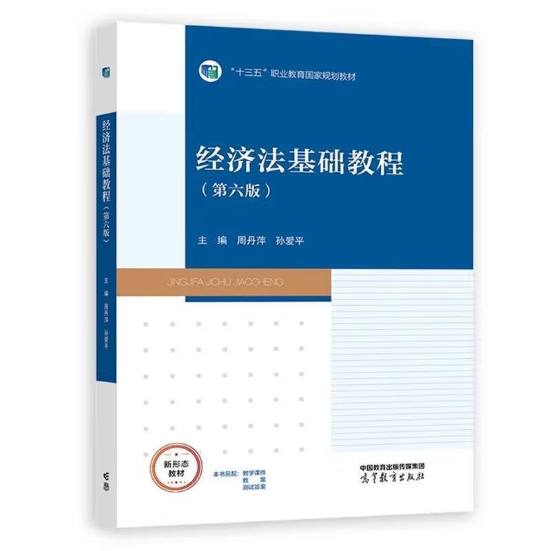 二手经济法基础教程(第六版) 周丹萍 高等教育出版社