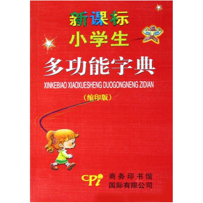 二手新课标小学生多功能字典 字典编委会 商务印书馆