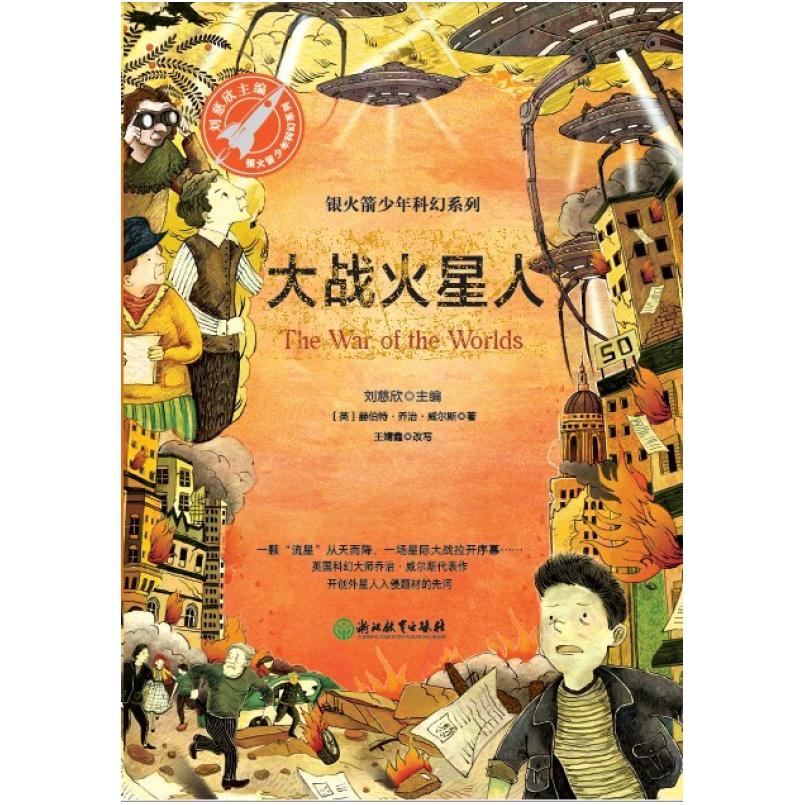 二手大战火星人 [英] 赫伯特 乔治 威尔斯 浙江教育出版社