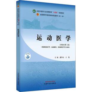 二手运动医学(第十一版) 潘华山 中国中医药出版社