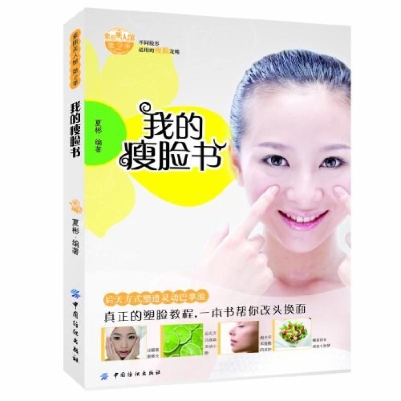 二手我的瘦脸书 夏彬 中国纺织出版社