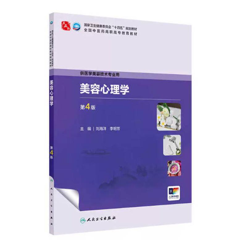 二手美容心理学(第4版) 刘海洋 人民卫生出版社