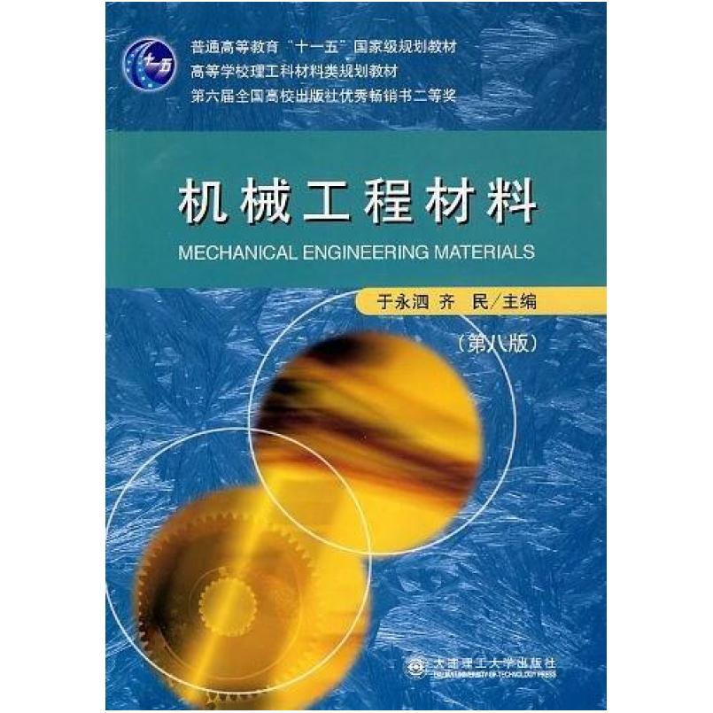 二手机械工程材料 于永泗 大连理工大学出版社