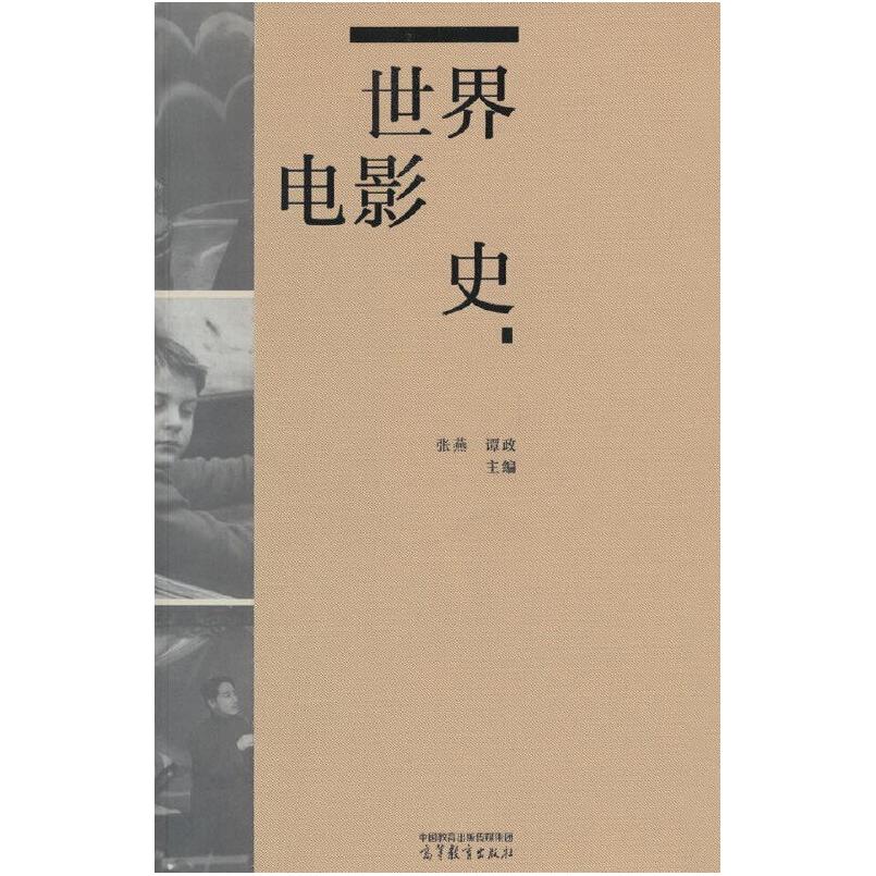 二手世界电影史 张燕 高等教育出版社
