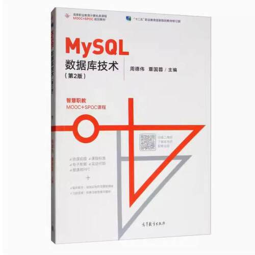 二手MySQL数据库技术(第2版) 周德伟 高等教育出版社