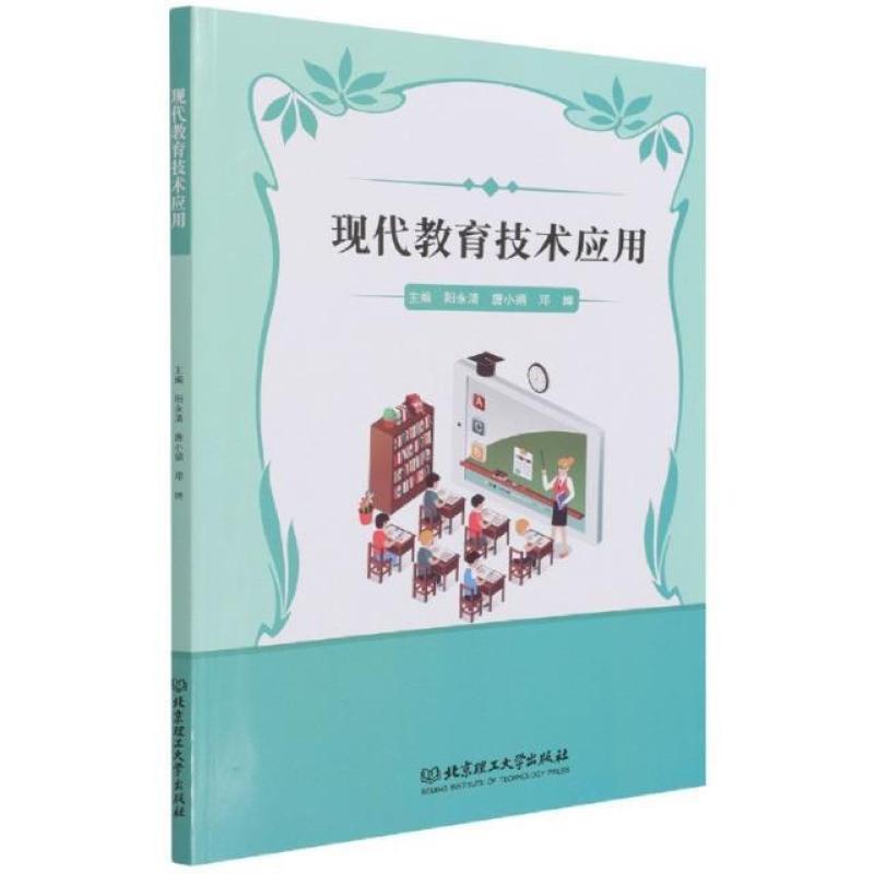 二手现代教育技术应用 阳永清 北京理工大学出版社