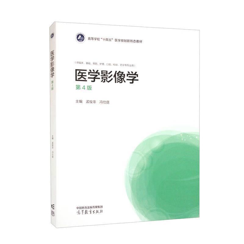 二手医学影像学(第4版) 孟悛非 高等教育出版社
