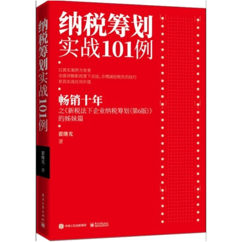 二手纳税筹划实战101例 翟继光 电子工业出版社