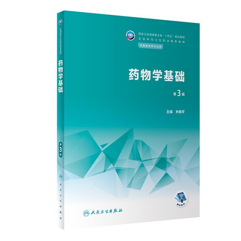 二手药物学基础(第3版) 孙艳平 人民卫生出版社