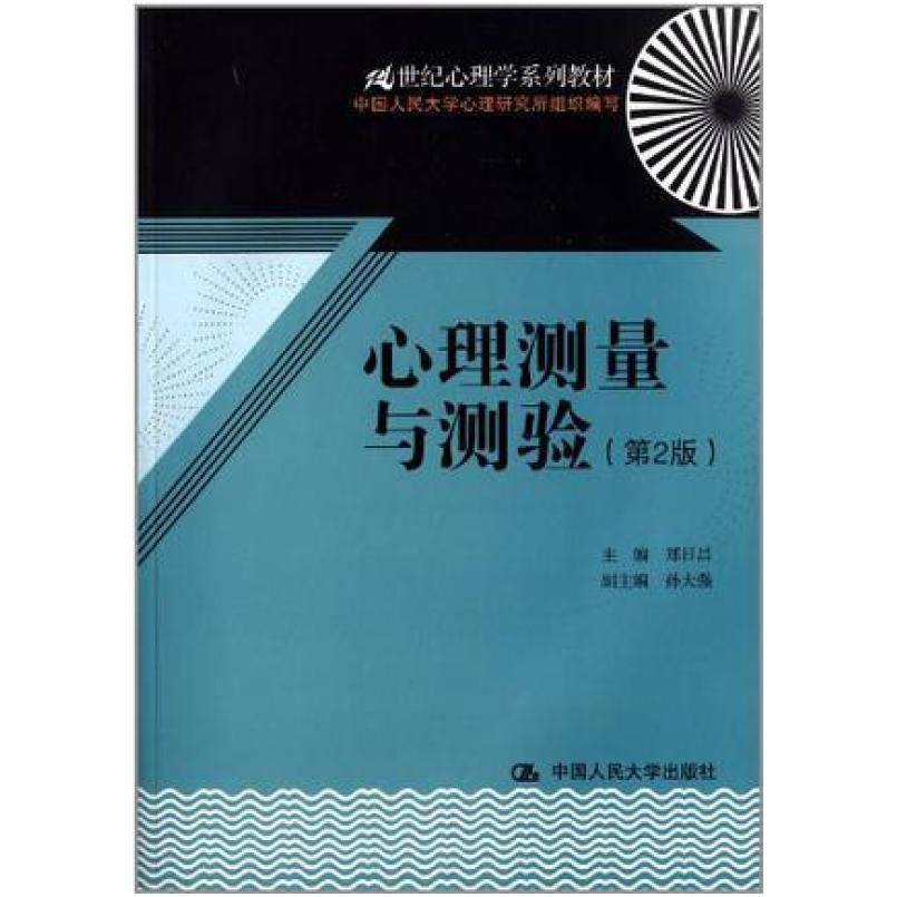 二手心理测量与测验 郑日昌 中国人民大学出版社
